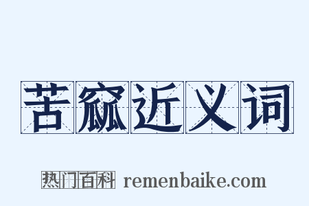 苦窳近义词是什么意思的图片